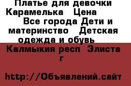 Платье для девочки Карамелька › Цена ­ 2 000 - Все города Дети и материнство » Детская одежда и обувь   . Калмыкия респ.,Элиста г.